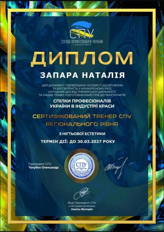 Диплом сертифицированного регионального тренера Наталии Запары